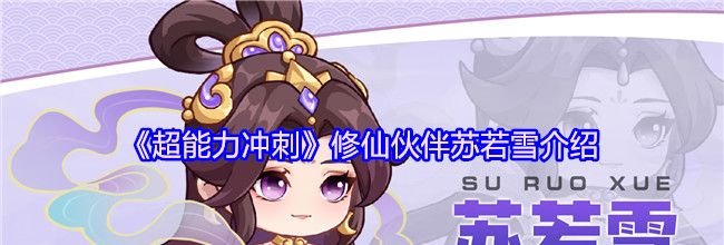 《超能力冲刺》修仙伙伴苏若雪介绍