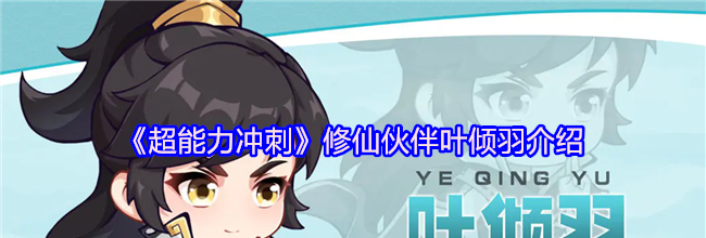 《超能力冲刺》修仙伙伴叶倾羽介绍
