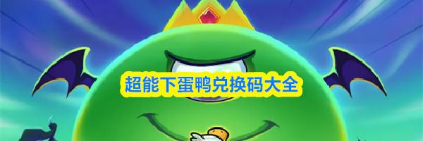 超能下蛋鸭兑换码大全