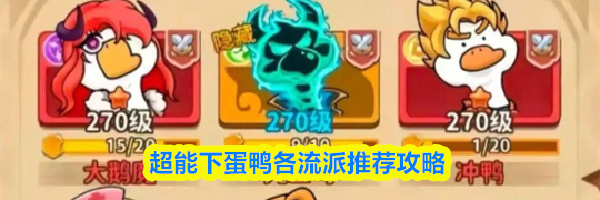 超能下蛋鸭各流派推荐攻略