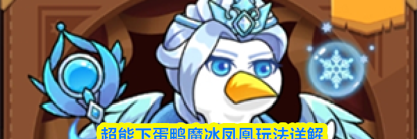 超能下蛋鸭魔冰凤凰玩法详解
