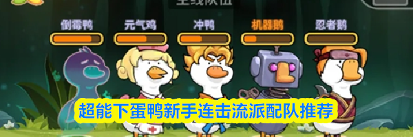 超能下蛋鸭新手连击流派配队推荐