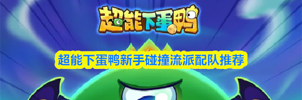 超能下蛋鸭新手碰撞流派配队推荐