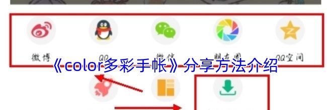《color多彩手帐》分享方法介绍
