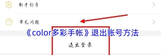 《color多彩手帐》退出账号方法