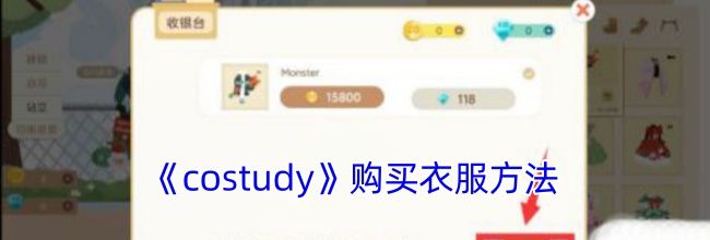 《costudy》购买衣服方法
