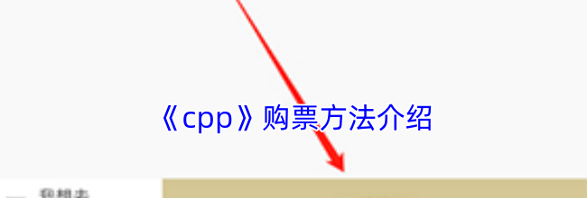 《cpp》购票方法介绍