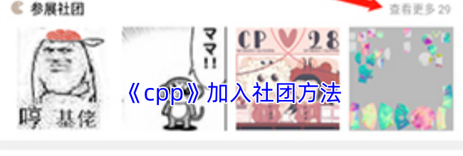 《cpp》加入社团方法