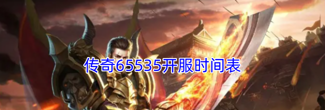 传奇65535开服时间表
