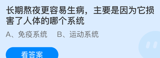长期熬夜更容易生病,主要是因为它损害了人体的哪个系统