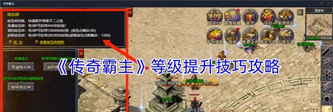 《传奇霸主》等级提升技巧攻略