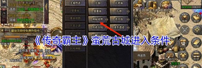 《传奇霸主》蛮荒古城进入条件