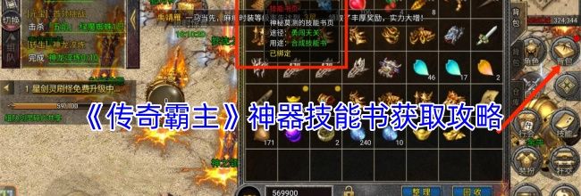《传奇霸主》神器技能书获取攻略