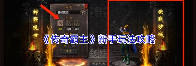 《传奇霸主》新手玩法攻略