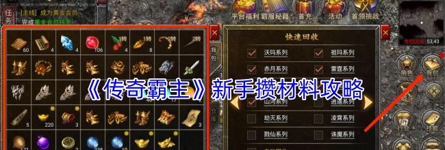 《传奇霸主》新手攒材料攻略