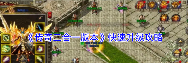 《传奇二合一版本》快速升级攻略