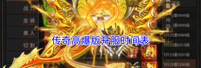 传奇高爆版开服时间表
