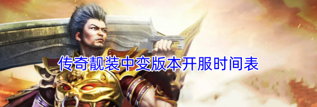 传奇靓装中变版本开服时间表