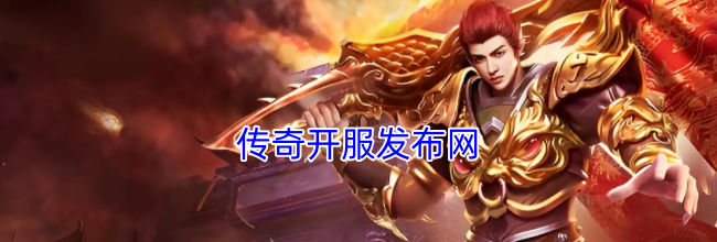 传奇开服发布网