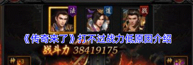 《传奇来了》打不过战力低原因介绍