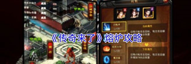 《传奇来了》熔炉攻略