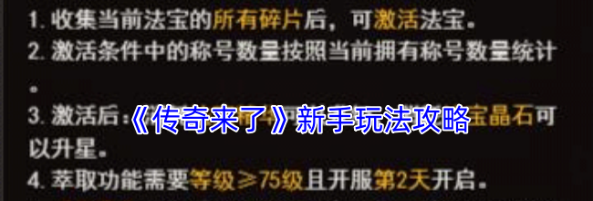 《传奇来了》新手玩法攻略