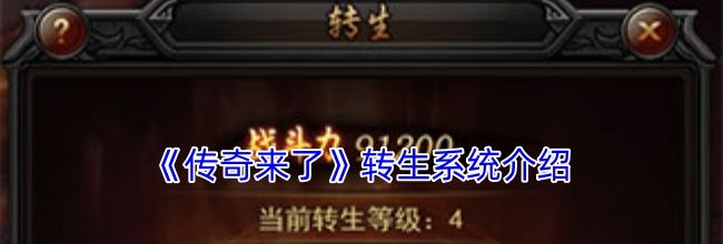 《传奇来了》转生系统介绍
