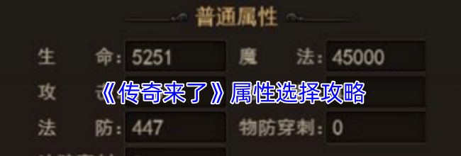 《传奇来了》属性选择攻略