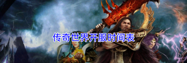 传奇世界开服时间表