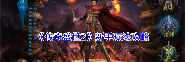 《传奇盛世2》新手玩法攻略