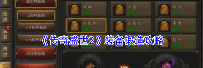 《传奇盛世2》装备锻造攻略