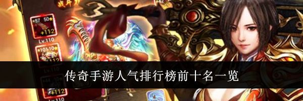 传奇手游人气排行榜前十名一览