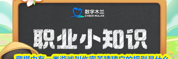 藏棋中有一类游戏叫作密芒猜猜它的规则是什么