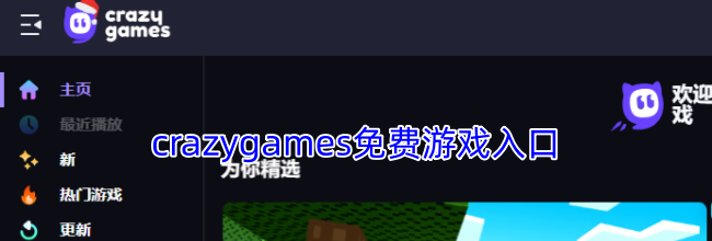 crazygames免费游戏入口