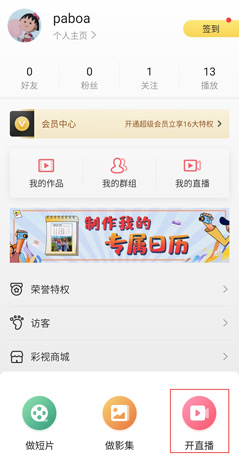 彩视app开直播方法