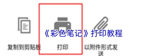 《彩色笔记》打印教程