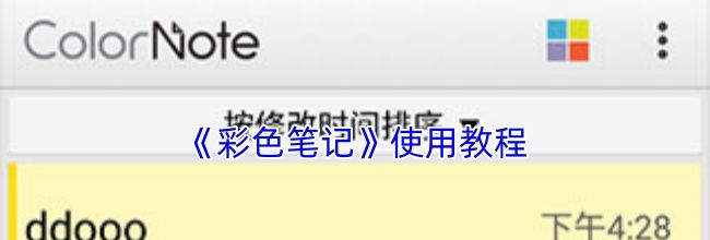 《彩色笔记》使用教程