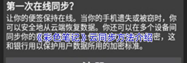 《彩色笔记》云同步方法介绍