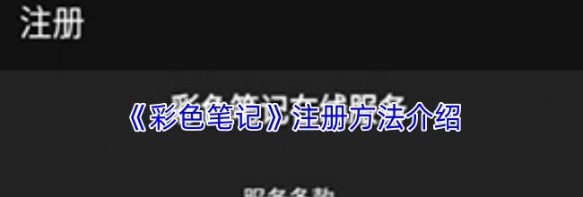 《彩色笔记》注册方法介绍