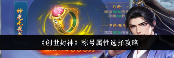 《创世封神》称号属性选择攻略