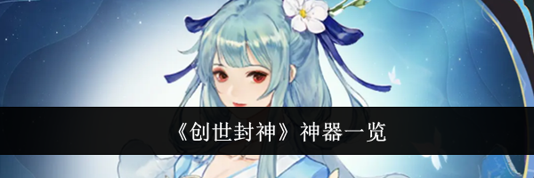 《创世封神》神器一览