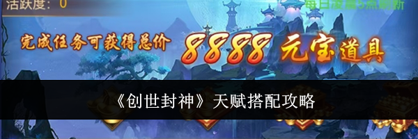 《创世封神》天赋搭配攻略