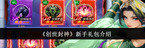 《创世封神》新手礼包介绍