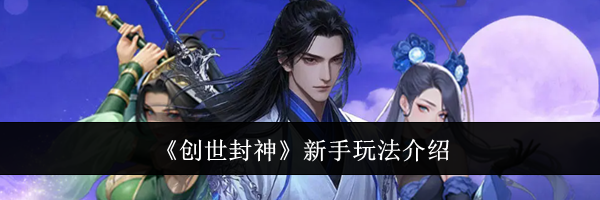 《创世封神》新手玩法介绍
