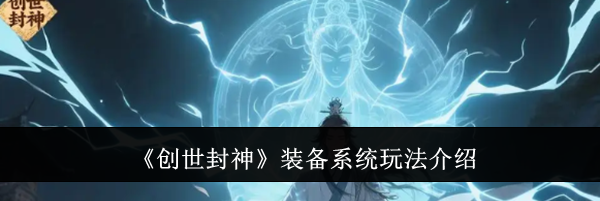 《创世封神》装备系统玩法介绍