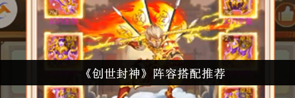 《创世封神》阵容搭配推荐
