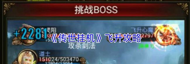 《传世挂机》飞升攻略