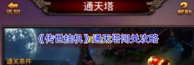 《传世挂机》通天塔闯关攻略