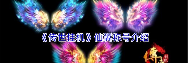 《传世挂机》仙翼称号介绍
