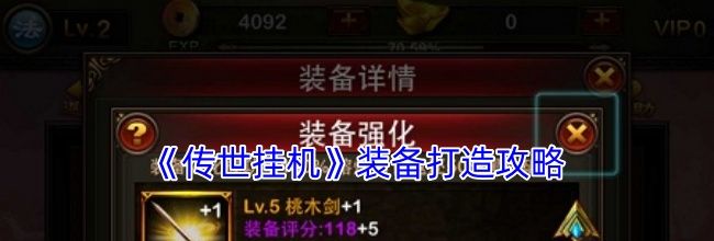 《传世挂机》装备打造攻略